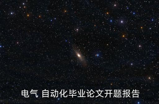  電氣 自動(dòng)化畢業(yè)論文開題報(bào)告