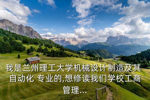 自動化專業(yè)輔修雙學(xué)位,輔修第二專業(yè)和雙學(xué)位哪個好