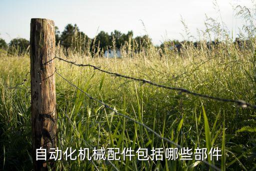 自動化機(jī)械配件包括哪些部件