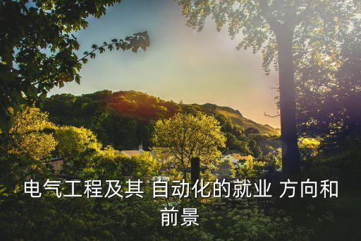 電氣工程及其 自動化的就業(yè) 方向和前景
