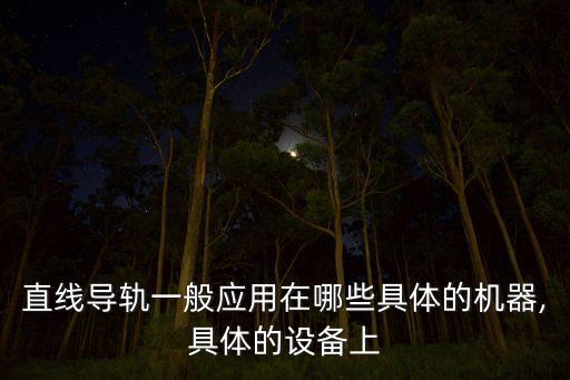 自動化設(shè)備無限循環(huán),自動化控制設(shè)備有何用處?