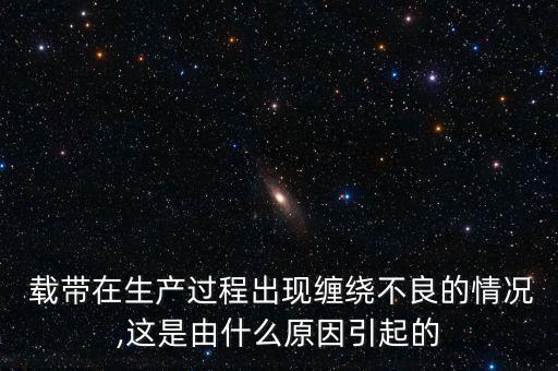 載帶,載帶和上蓋帶不匹配導(dǎo)致載帶纏繞不良