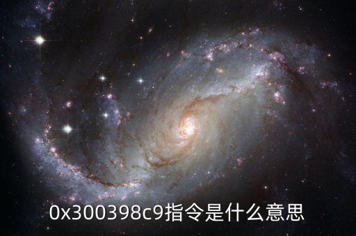 0x300398c9指令是什么意思