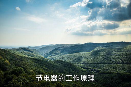 節(jié)電器的工作原理