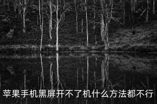 iphone開不了機(jī)，蘋果手機(jī)開不了機(jī)怎么辦