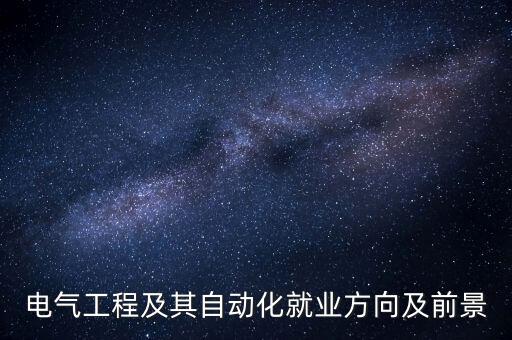 電氣工程及其自動(dòng)化就業(yè)方向及前景