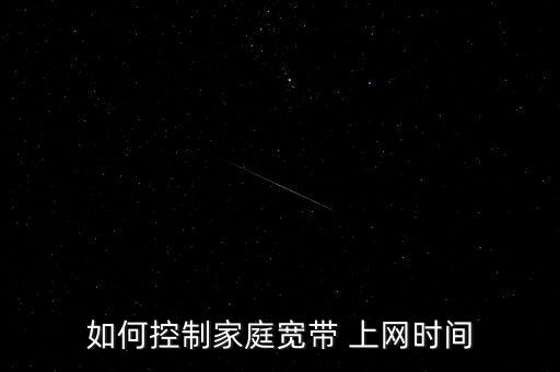 如何控制家庭寬帶 上網(wǎng)時間