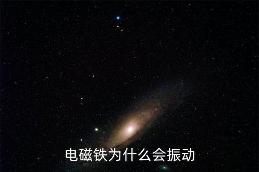 電磁鐵工作原理，電磁鐵的工作原理及應(yīng)用特點(diǎn)是什么