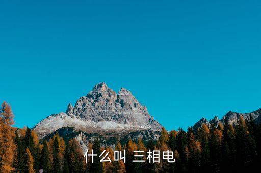 三相是什么意思,三線五線制三相是什么意思