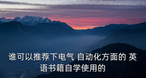 自動(dòng)化專業(yè)英語第四版pdf