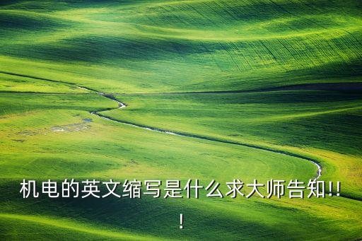 電氣自動化專業(yè)英語縮寫,電自是什么專業(yè)的簡稱?