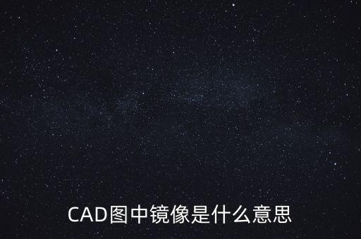 CAD圖中鏡像是什么意思