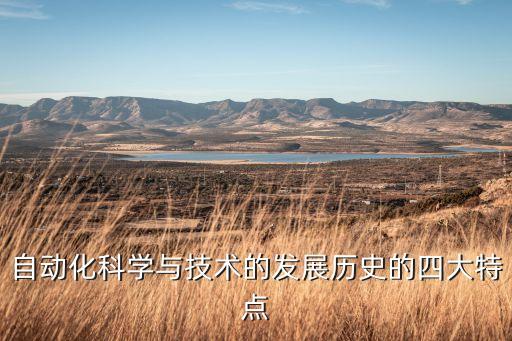 自動化科學與技術的發(fā)展歷史的四大特點