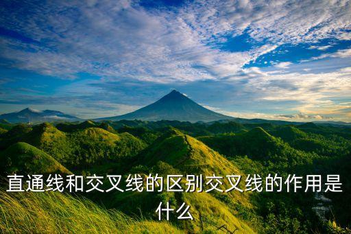 直通線和交叉線的區(qū)別交叉線的作用是什么