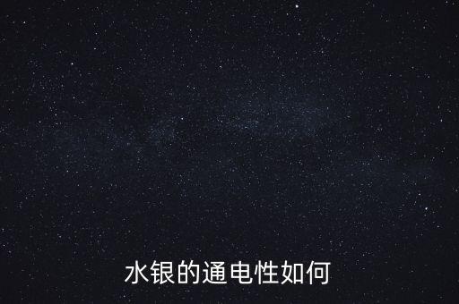 水銀的通電性如何