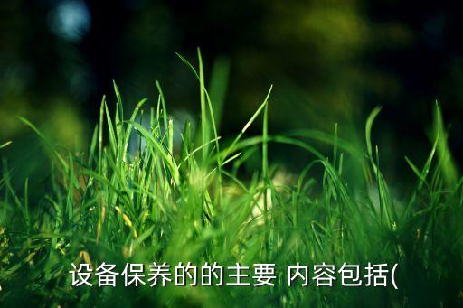 自動(dòng)化設(shè)備故障維修有哪些內(nèi)容
