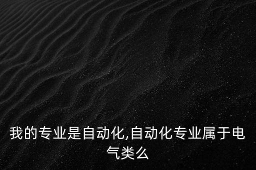 電氣自動化屬于電子系嗎,電氣自動化技術(shù)屬于電子信息類嗎?