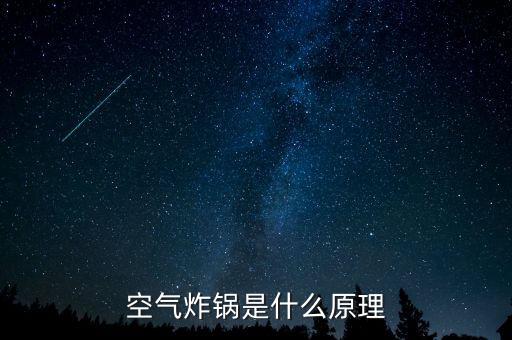 空氣炸鍋原理，空氣炸鍋是什么原理