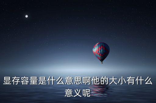顯存容量是什么意思啊他的大小有什么意義呢