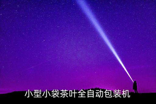 線條包裝自動化設(shè)備,一文看懂!自動化設(shè)備包括哪些?