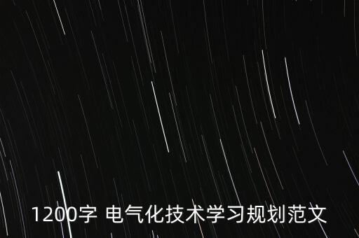 1200字 電氣化技術學習規(guī)劃范文
