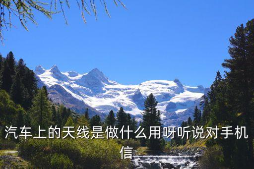 汽車上的天線是做什么用呀聽說對手機(jī)信