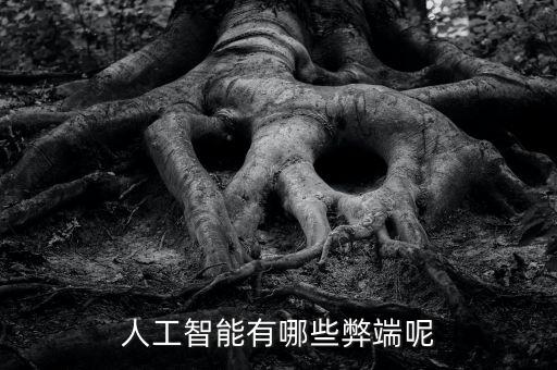 人工智能有哪些弊端呢
