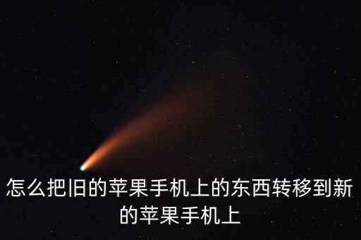 怎么把舊的蘋果手機上的東西轉(zhuǎn)移到新的蘋果手機上