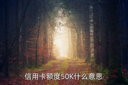 50k，50k 是什么概念