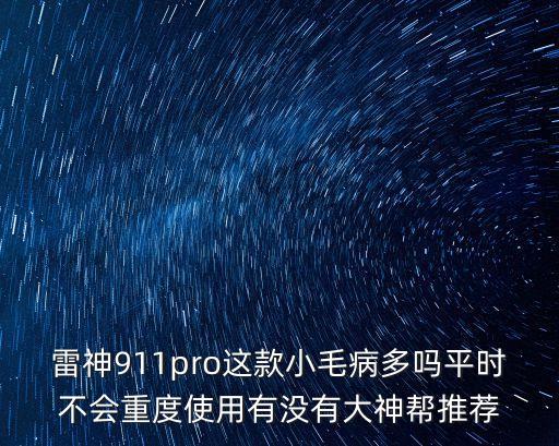 雷神911pro這款小毛病多嗎平時不會重度使用有沒有大神幫推薦