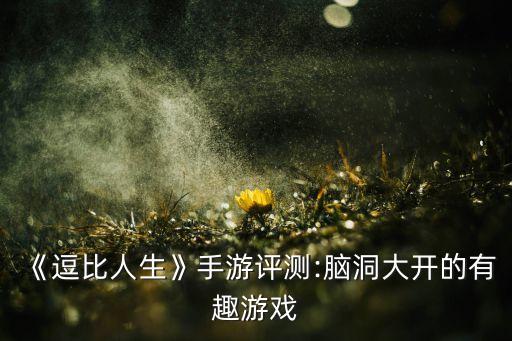 《逗比人生》手游評測:腦洞大開的有趣游戲