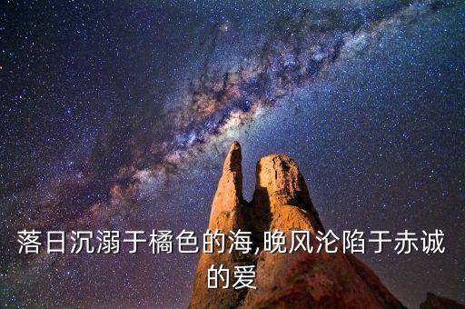 落日沉溺于橘色的海,晚風(fēng)淪陷于赤誠(chéng)的愛(ài)