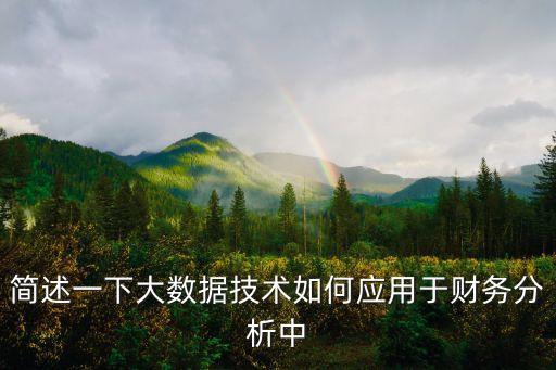 大數(shù)據(jù)分析方法與應(yīng)用,最常用的大數(shù)據(jù)分析方法有哪些?