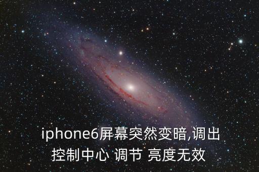  iphone6屏幕突然變暗,調(diào)出控制中心 調(diào)節(jié) 亮度無效