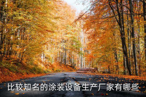 比較知名的涂裝設(shè)備生產(chǎn)廠家有哪些