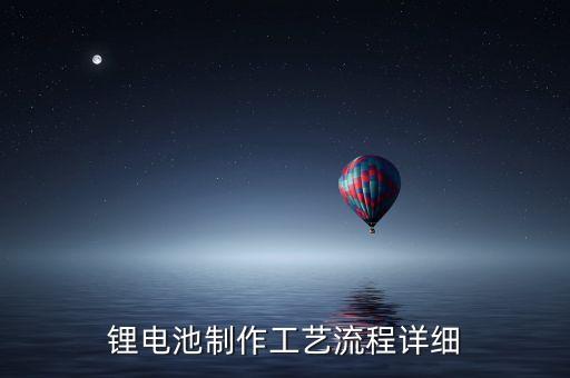 鋰電池制作工藝流程詳細