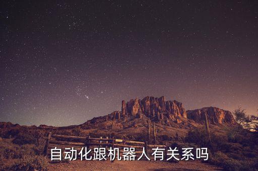 自動化跟機器人有關(guān)系嗎