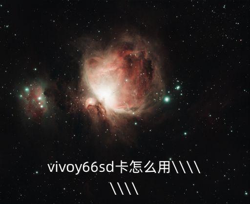 vivoy66sd卡怎么用\\\\\\\\