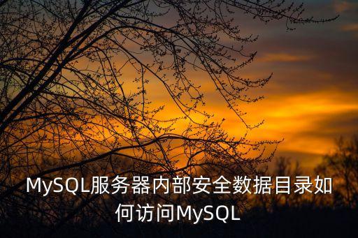 服務(wù)器安全,如何有效保障服務(wù)器安全?一文看懂