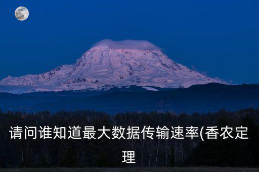 數(shù)據(jù)傳輸率 計(jì)算,什么是最大數(shù)據(jù)傳輸速率?答案出爐!