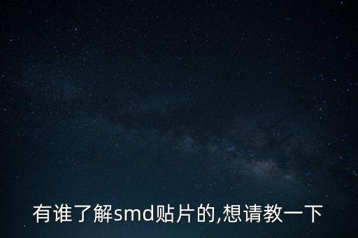 異型自動化貼插設備
