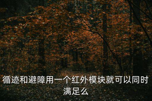 避障機(jī)器人紅外,機(jī)器人避障算法有哪些?