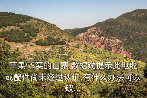 蘋(píng)果5S買(mǎi)的山寨 數(shù)據(jù)線(xiàn)提示此電纜或配件尚未經(jīng)過(guò)認(rèn)證,有什么辦法可以破...
