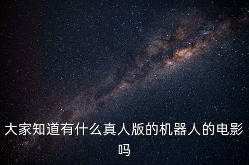 大家知道有什么真人版的機(jī)器人的電影嗎