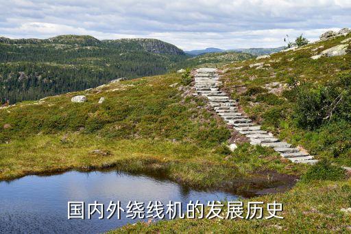 國內(nèi)外繞線機的發(fā)展歷史