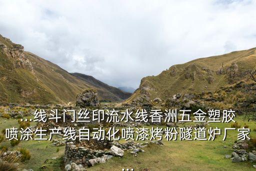 呼和浩特自動化噴塑設(shè)備,養(yǎng)雞自動化設(shè)備都有什么?
