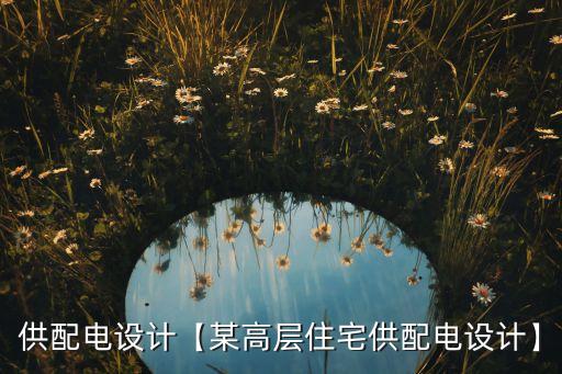 自動化設備外殼設計,求自動化系畢業(yè)設計大綱及內容步驟