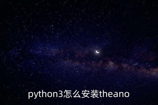 python3怎么安裝theano