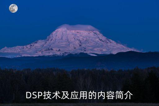 DSP技術及應用的內容簡介