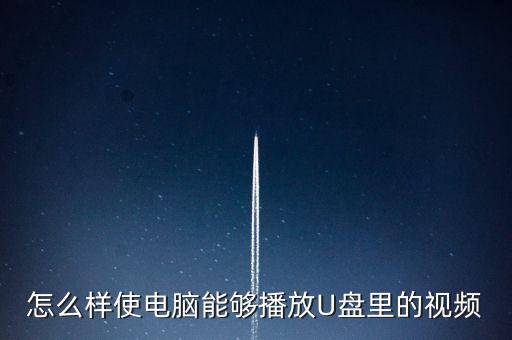 怎么樣使電腦能夠播放U盤里的視頻